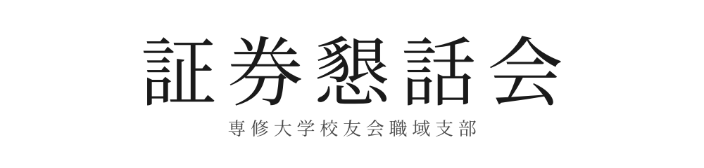 専修大学校友会職域支部 証券懇話会